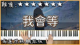 【Piano Cover】溫暖好聽的流行曲｜承桓 - 我會等｜高還原純鋼琴版｜高音質/附譜/歌詞