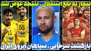 نتیجه بازی استقلال و الهلال عوض می‌شود | پیروزی بزرگ سپاهان و شانس سرخابی!