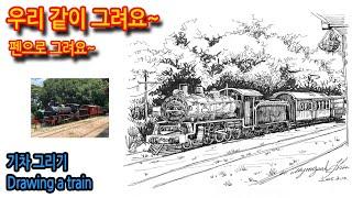 482회) 기차 그리기Drawing a train#티노씨실시간 #그림독학 #드로잉 #여행드로잉 #펜화