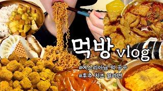 [먹방브이로그] 먹고 또 먹고~ | 뿌링콜팝 로제떡볶이 후추치즈열라면 김밥 와플대학 불닭볶음면 불고기피자 마라탕 꿔바로우 카레 단호박인절미 예스리아 김치볶음밥 폭식 과식 |