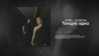 KOREL, GLEBOVA - Танцую одна (Prod. By Baggage)