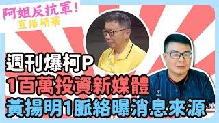 週刊爆柯P「1百萬投資新媒體」 黃揚明1脈絡曝「消息來源」 @CNEWS