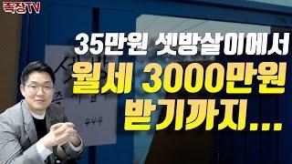 35만원 셋방살이 부자되는 현실적인 방법 ㅣ 돈금술사_족장tv (부동산경매,부동산경매수업,공매수업,부동산공매수업,부동산투자)