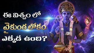 ఈ విశ్వంలో వైకుంఠ లోకం ఎక్కడ ఉంది? where is vaikuntha loka located | where is vaikuntha in universe