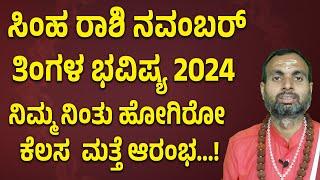 ಸಿಂಹ ರಾಶಿ ನವೆಂಬರ್ ತಿಂಗಳ ಭವಿಷ್ಯ 2024 | Simha Rashi November 2024 Tingala Bhavishya In Kannada