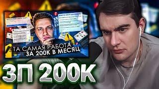 БРАТИШКИН СМОТРИТ ТА САМАЯ РАБОТА ЗА 200К В МЕСЯЦ