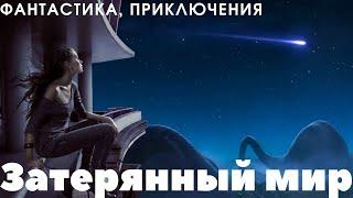 Крутой фильм "Затерянный мир" - фантастика, приключения