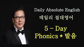 데일리 절대영어 (5-Day) 파닉스발음 / Daily Absolute English (5-Day) Phonics #절대영어 #쉬운영어 #빠른영어 #김양섭