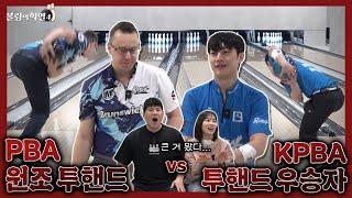 미국PBA투핸드 원조 VS 한국 투핸드 랭킹 1위가 보여주는 숨막히는 볼링대결ㄷㄷ