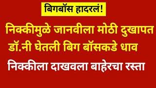 मोठी अपडेट! निकी मुळे जानवीला मोठी दुखापत?डॉक्टरांनी घेतली बिग बॉसकडे धाव?#bigbossmarathi5news