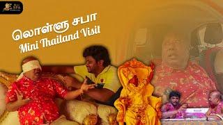 Mini Thailand Visit - Lollu Sabha Manohar | VillageDatabase | E Spa #lollusabha #vlog #massage