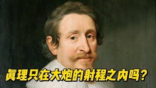 真理在大炮的射程之内吗？国际法海洋法之父格劳秀斯 Hugo Grotius