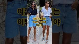 중년여름 청바지 패션코디 비법. 이렇게 입으면 세련되고 스타일리쉬하단 소리 들어요.~ #중년패션코디 #청바지 #청반바지 #fashion