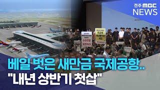 베일 벗은 새만금 국제공항.. "내년 상반기 첫삽" | 전주MBC 240920 방송