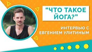 ЙОГА «от и до». Разбираемся в процессах, мышцах, нагрузках и упражнениях