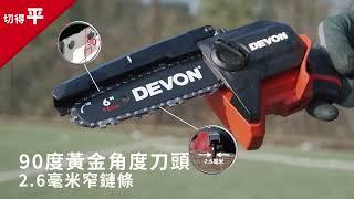 DEVON專業電動工具 4559-Li-20 20V鋰電無刷手持鏈鋸機