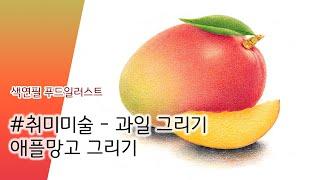 색연필로 간단하게 애플망고 그리기 , Drawing a mango with colored pencils