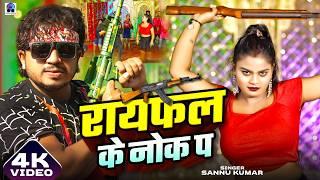 Video | Nache Per To Chhori Tora Rifle Ke Nok Per | Bhojpuri Gana | Rifle Ke Nok Per | Bhojpuri Song