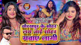 #Video | गोरखपुर के मोहर लग जाई सोहर गवाए लागी | #Amarjeet Angar #Ranjana Nishad | New Bhojpuri Song