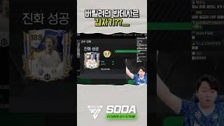 FC모바일 특: 꼭 버리려고 하면 붙음;; #fc모바일  #soda님  #진화