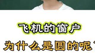 飞机的窗户，为什么是圆的呢