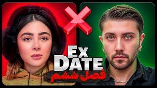 اکس دیت ورژن ایرانی فصل ششم Ex Date