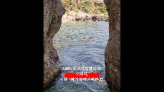 100% 최고의 힐링 영상! - 이태리 시칠리아의  숨겨진 해변 ️