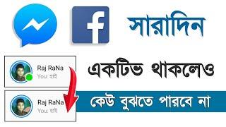 ফেসবুকে বা মেসেঞ্জারে Active থাকলেও Deactive দেখাবে ।  Facebook Really New Secret Tips Bangla