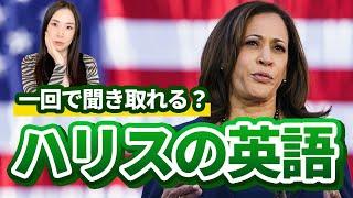 政治家の英語って実は簡単！ディクテーションに挑戦してみよう #英語 #kamalaharris #大統領選