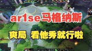 ar1se的马格纳斯 看他秀就行【三好大叔Dota2】