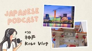 【VLOG 】神戸散歩vlog｜Japanese Podcast #30