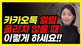 카톡 알림 오류, 소리가 안난다면 이렇게 해보세요. 스마트폰 알림 설정방법