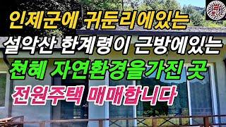 설악산에서 내려오는 맑은 개곡물과 천혜 자연의 풍광을 가지고 있는 곳. (직거래 꼭 관심있는 분만 연락 바랍니다 010 2379 0502)