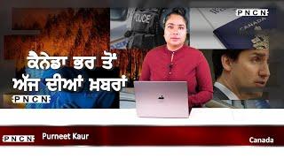 ਵੱਡੀਆਂ ਖ਼ਬਰਾਂ ਸੁਣੋ | #CanadaPunjabiNews || What's Up Canada? || AUG 28 2024 || #PurneetKaur | #PNCN