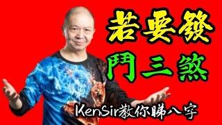 🈹️｜若要發｜鬥三煞｜《用神派不宜收看》為生命創造價值｜#KenSir #教你睇八字 #astrology #八字 #盤古靈數 #玄學 #蛇年2025十二生肖  #留言 