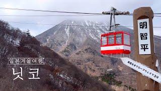 닛코를 보지 않고 일본의 아름다움을 말하지 말라ㅣ일본 여행ㅣ일본 브이로그ㅣ日光旅行