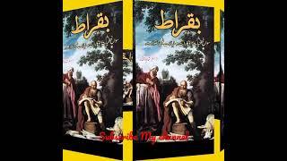 Biography of Hippocrates - BUQRAT Life Story #_shorts #_foryou #hippocrates#buqraat #_trending#like
