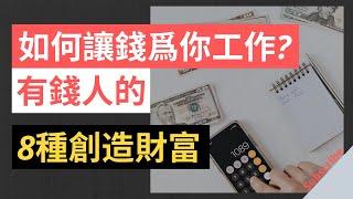 如何讓錢爲你工作? | 有錢人的8種方法來創造財富！