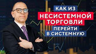 Как избавиться от НЕСИСТЕМНОЙ торговли в трейдинге? Алексей «Шеф» по Дилингу