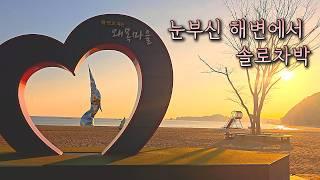 [스텔스차박] 차 안에서 먹고 마시면서 놀기 차박 삼시세끼 힘드네!!/겨울바다 솔로차박/당진 왜목마을 차박