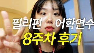 필리핀 Ep.21 - 8주차 세부 어학연수 후기 +짧은 일상들 / 약속없는 날 어학원에서 보내는 하루 / 29살에 퇴사하고 떠난 필리핀 세부 어학연수