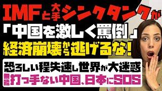 【IMFと大手シンクタンクが中国を罵倒】「経済崩壊から逃げるな！」恐ろしいほど失速し、世界が大迷惑…打つ手ない無能な中国、日本にSOS