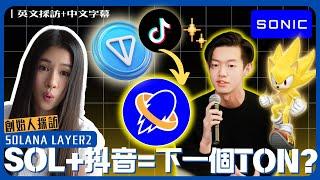 Solana x TikTok: The Next Ton?  Sonic Layer 2 Founder Interview ｜中文+English Subtitles