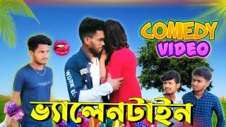 Velentines day comedy video |Valentine's day 2022 |Bongluchcha video | Bangla funny video | BL