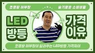 인테리어 LED조명 LED방등 LED등 가격차이 허부장이 알려드리겠습니다.