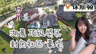 休斯顿房产：好学区 湖景别墅，封闭社区，美国买豪宅，休斯顿买房 华人生活方便的湖景豪宅