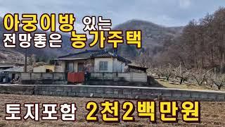 아궁이방 있는 앞이트여 전망이 아주좋은 저렴한농가주택매매,괴산부동산괴산농가주택,괴산시골집,괴산촌집,농촌주택 급매촌집,상담043-647-0150충북땅달인tv