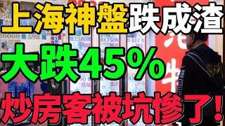 【上海神盤跌成渣】大跌45%！炒房客被坑慘了，房地產走向逐漸清晰！#房價 #上海 #樓盤 #房地產 #財經 #新聞