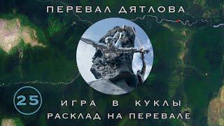 #25: Инсценировка, ч.1. Кто и как. Ложе Т. Пулевое. Суета у кедра | Перевал Дятлова. Вып. 25