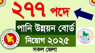 বাংলাদেশ পানি উন্নয়ন বোর্ড নিয়োগ বিজ্ঞপ্তি ২০২৫ | bwdb job circular 2025 | Govt job circular 2025